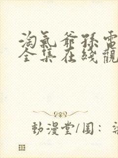 淘气爷孙电视剧全集在线观看