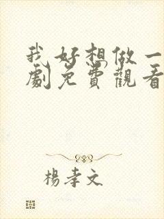 我好想做一次美剧免费观看第一季