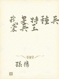 我是特种兵之逆袭兵王