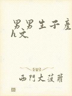 男男生子产乳高h文封面