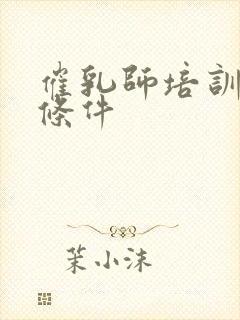 催乳师培训报名条件封面