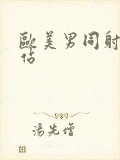 欧美男同射精网站