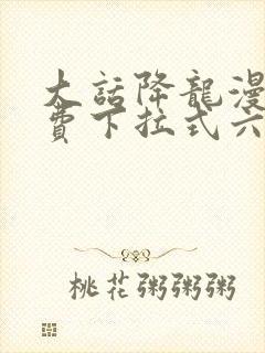 大话降龙漫画免费下拉式六漫画