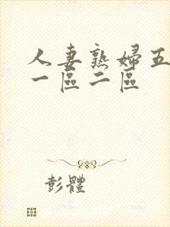 人妻熟妇五月天一区二区