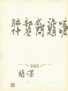 肺部感染咳黄痰什么问题呢