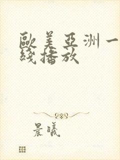 欧美亚洲一区在线播放