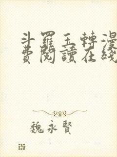 斗罗玉转漫画免费阅读在线阅读