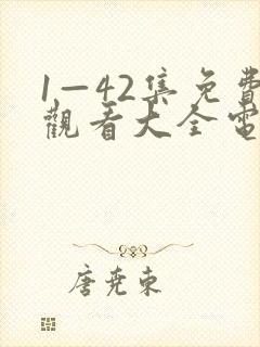 1—42集免费观看大全电视剧