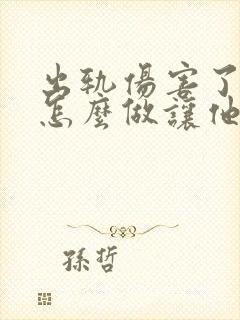 出轨伤害了老公怎么做让他好过点