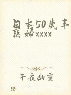 日本50岁丰满熟妇xxxx