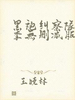 黑袍纠察队第三季无删减版