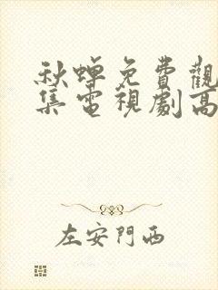 秋蝉免费观看全集电视剧高清