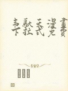 韦驮天漫画72下拉式免费阅读
