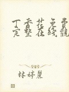 丁香花免费高清完整在线观看完整版