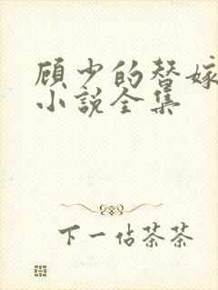顾少的替嫁甜妻小说全集