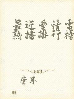 最近爱情电视剧热播排行榜