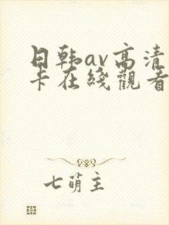 日韩av高清不卡在线观看
