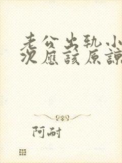 老公出轨小姐多次应该原谅吗封面