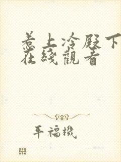 惹上冷殿下全集在线观看封面