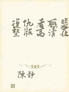 复仇者联盟4完整版高清在线观看