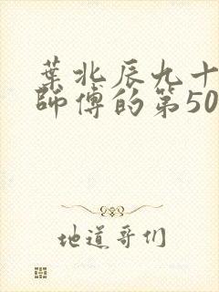 叶北辰九十九位师傅的第506章