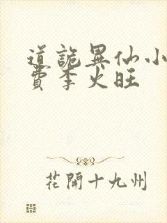 道诡异仙小说免费李火旺