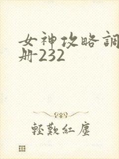 女神攻略调教手册232