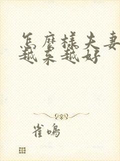 怎么样夫妻感情越来越好