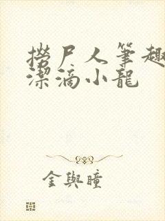 捞尸人笔趣阁纯洁滴小龙封面