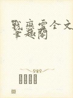 战恋雪全文阅读笔趣阁