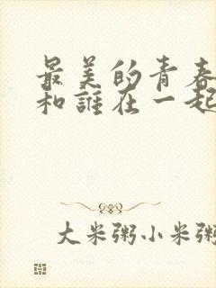 最美的青春孟月和谁在一起了结局