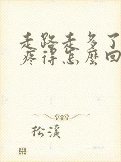 走路走多了膝盖疼得怎么回事封面