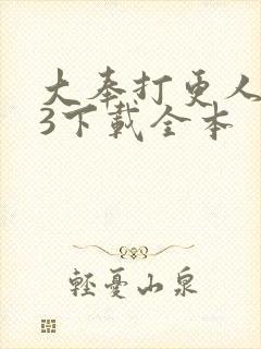 大奉打更人mp3下载全本