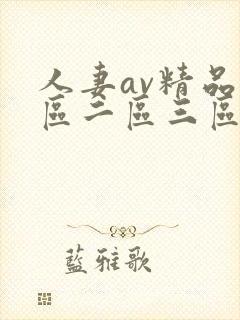 人妻av精品一区二区三区