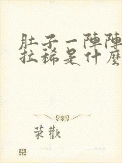 肚子一阵阵绞痛拉稀是什么原因