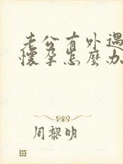 老公有外遇小三怀孕怎么办