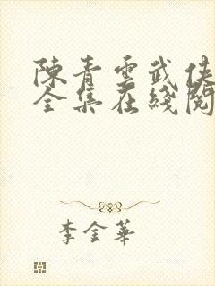 陈青云武侠小说全集在线阅读 小说封面