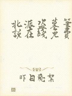 北派盗墓笔记小说在线免费阅读