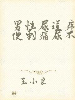 男性尿道疼痛小便刺痛尿不尽封面