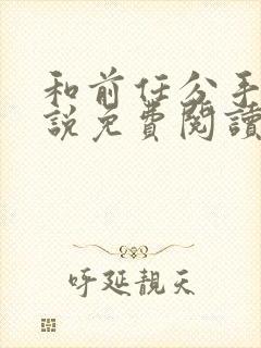 和前任分手后小说免费阅读