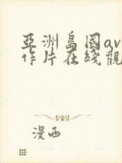 亚洲岛国av动作片在线观看封面