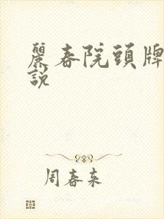 丽春院头牌 小说