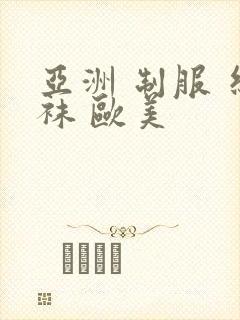 亚洲 制服 丝袜 欧美封面