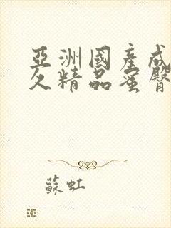 亚洲国产成人久久精品蜜臀