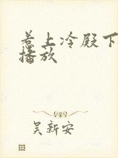 惹上冷殿下免费播放