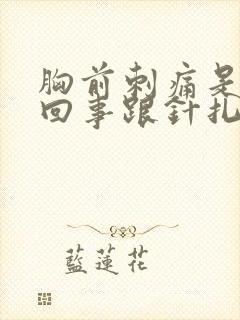 胸前刺痛是怎么回事跟针扎一样封面