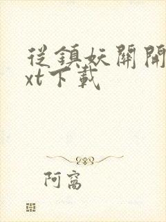 从镇妖关开始txt下载