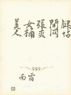 美女张开腿给男人桶爽网站封面