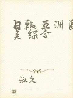 日韩 亚洲 欧美 综合