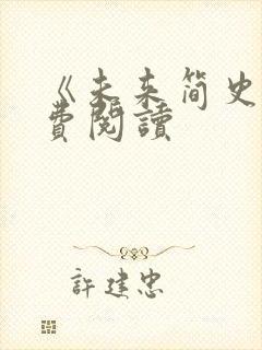 《未来简史》免费阅读封面